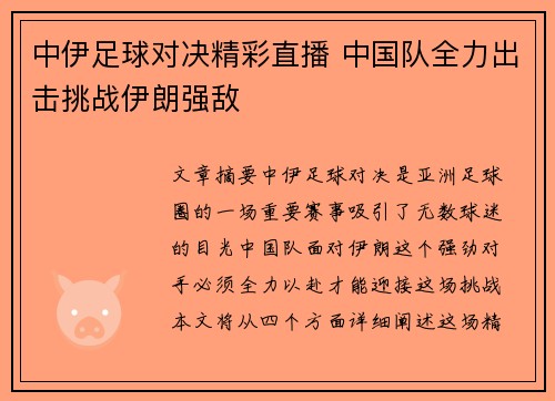 中伊足球对决精彩直播 中国队全力出击挑战伊朗强敌