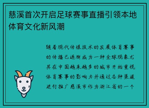 慈溪首次开启足球赛事直播引领本地体育文化新风潮