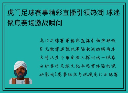 虎门足球赛事精彩直播引领热潮 球迷聚焦赛场激战瞬间