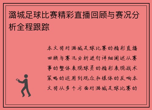 潞城足球比赛精彩直播回顾与赛况分析全程跟踪