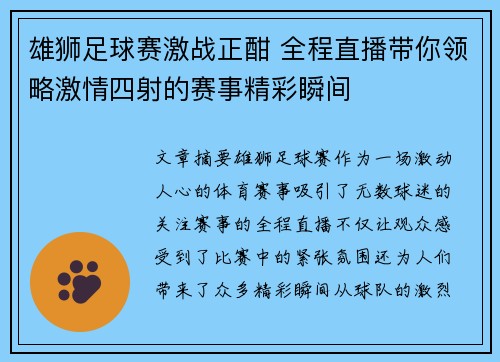 雄狮足球赛激战正酣 全程直播带你领略激情四射的赛事精彩瞬间